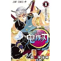鬼滅の刃 7 | 吾峠 呼世晴 |本 | 通販 | Amazon